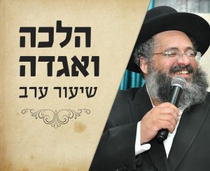 החיד''א-שיעור ערב בהלכה ובאגדה- אור לכ''ז אלול תשפ"ד - קול רינה