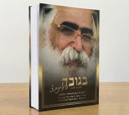 בגובה העיניים חלק שלישי