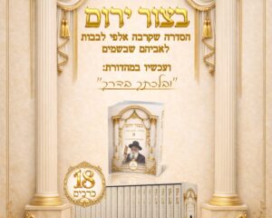 סט בצור ירום מהדורת כיס