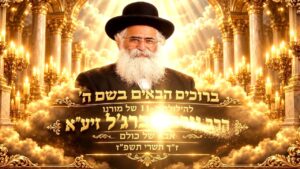 ההילולה המרכזית של מורנו הרב יורם אברג'ל זיע"א – קול רינה נתיבות – כ"ז תשרי תשפ"ז – חלק ג'