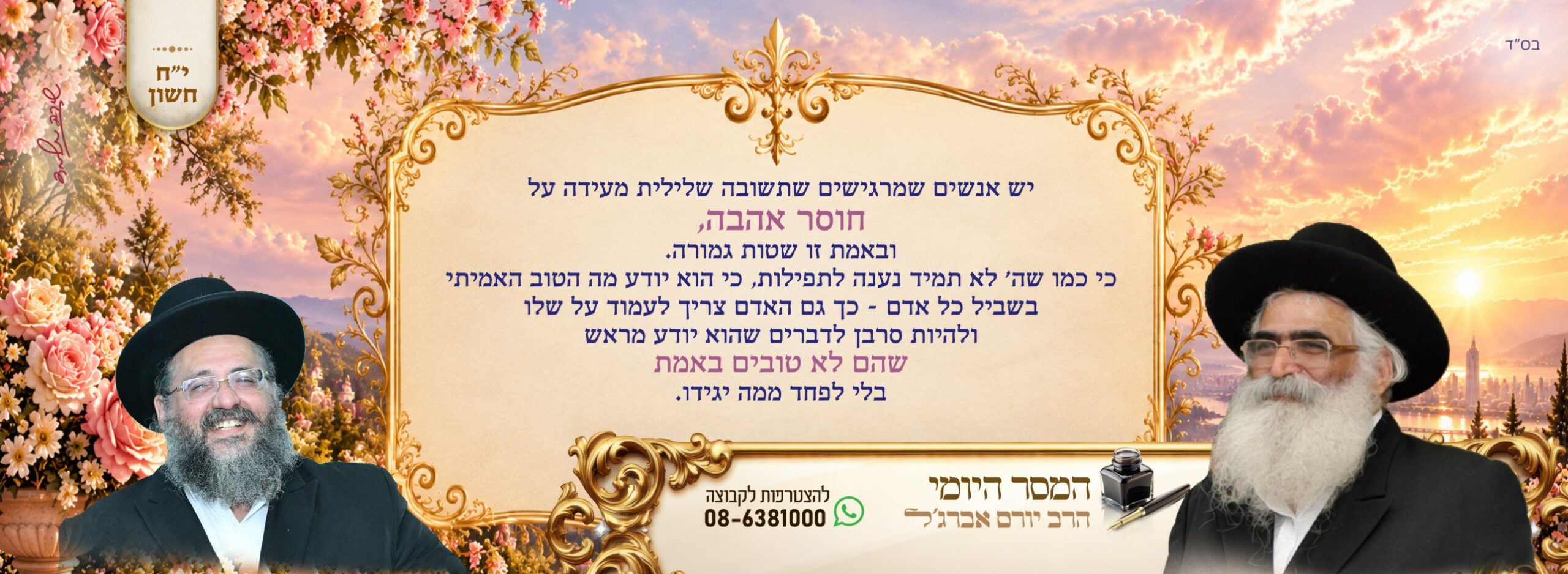 המסר היומי מהרב יורם אברג'ל זצוק"ל – י"ח חשוון